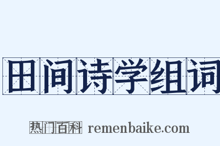 田间诗学组词是什么意思的图片